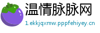 温情脉脉网